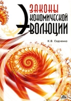 Законы экономической эволюции артикул 10202d.