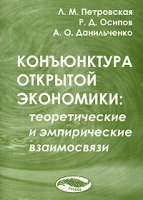 Конъюнктура открытой экономики Теоретические и эмпирические взаимосвязи артикул 10222d.