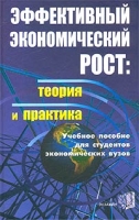Эффективный экономический рост: теория и практика Учебное пособие для студентов экономических вузов артикул 10227d.