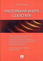 Настольная книга секретаря артикул 10233d.