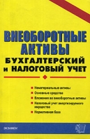 Внеоборотные активы Бухгалтерский и налоговый учет артикул 10247d.