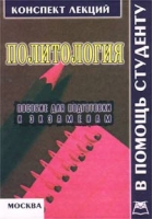 Политология Конспект лекций Пособие для подготовки к экзаменам артикул 10257d.