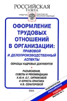 Оформление трудовых отношений в организации: правовой и делопроизводственный аспекты артикул 10268d.
