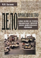 Делопроизводство Учебное пособие для студентов образовательных учреждений среднего профессионального образования артикул 10280d.