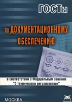ГОСТы по документационному обеспечению артикул 10290d.