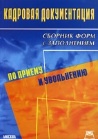 Кадровая документация по приему и увольнению Сборник форм с заполнением артикул 10292d.