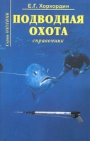 Подводная охота Справочник артикул 10307d.