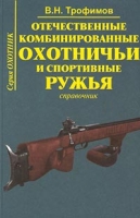 Отечественные комбинированные охотничьи и спортивные ружья Справочник Часть 2 артикул 10309d.