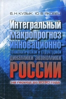Интегральный макропрогноз инновационно-технологической и структурной динамики экономики России на период до 2030 года артикул 10325d.