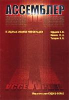 Ассемблер в задачах защиты информации артикул 10328d.