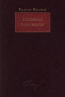 Расколотая цивилизация артикул 10340d.