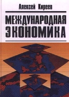 Международная экономика В 2 частях Часть II Международная макроэкономика: открытая экономика и макроэкономическое программирование артикул 10341d.