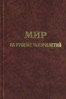 Мир на рубеже тысячелетий Прогноз развития мировой экономики до 2015 г артикул 10344d.