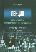 Лекции по курсу микроэкономики продвинутого уровня артикул 10352d.