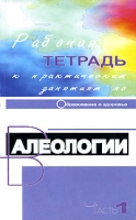 Рабочая тетрадь к практическим занятиям по валеологии Часть 1 Образование и здоровье артикул 10234d.