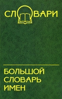 Большой словарь имен артикул 10237d.