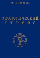 Экологический стресс артикул 10253d.