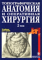 Топографическая анатомия и оперативная хирургия Учебник для вузов Том 2 артикул 10255d.
