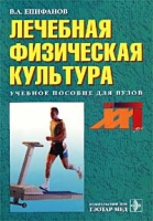 Лечебная физическая культура Учебное пособие для вузов артикул 10258d.