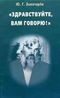 "Здравствуйте, вам говорю!" артикул 10206d.
