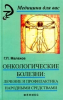 Онкологические болезни: лечение и профилактика народными средствами артикул 10208d.