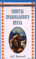 Советы православного врача артикул 10210d.