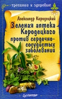 Зеленая аптека Кородецкого против сердечно-сосудистых заболеваний артикул 10216d.