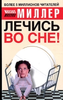 Лечись во сне! артикул 10219d.