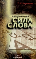Защитная сила слова артикул 10226d.