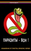 Паразиты - вон! Избавление от глистов, лямблий, червей артикул 10228d.