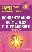 Концентрации по методу Г П Грабового Числовые ряды в лечении болезней суставов Часть 7 артикул 10238d.