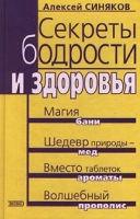 Секреты бодрости и здоровья артикул 10241d.