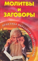 Молитвы и заговоры Практика народного целительства артикул 10248d.