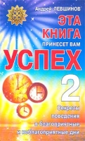 Эта книга принесет вам успех - 2 Секреты поведения в благоприятные и неблагоприятные дни артикул 10249d.