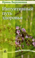 Интуитивный путь здоровья артикул 10260d.