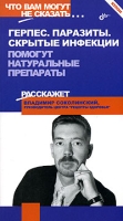 Герпес Паразиты Скрытые инфекции Помогут натуральные препараты артикул 10269d.