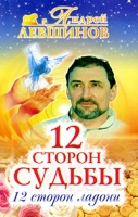 12 сторон судьбы 12 сторон ладони артикул 10271d.