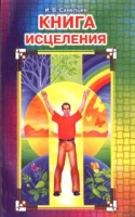 Книга исцеления артикул 10276d.