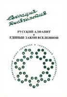 Русский алфавит и Единый закон Вселенной артикул 10283d.