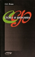 Слово и феномен артикул 10304d.