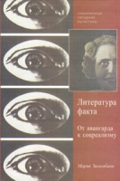 Литература факта От авангарда к соцреализму артикул 10306d.