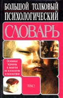 Большой толковый психологический словарь Том 2 П-Я артикул 10315d.