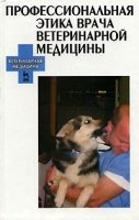 Профессиональная этика врача ветеринарной медицины артикул 10319d.