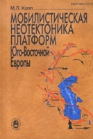 Мобилистическая неотектоника платформ Юго-Восточной Европы артикул 10323d.