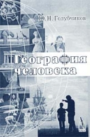 География человека артикул 10337d.