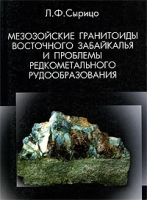 Мезозойские гранитоиды Восточного Забайкалья и проблемы редкометального рудообразования артикул 10349d.