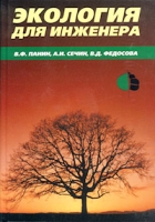 Экология для инженера артикул 10370d.